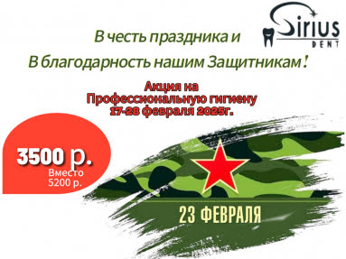 Акция на профессиональную гигиену 17-28 февраля 2025г.! Акция на профессиональную гигиену 17-28 февраля 2025г.!