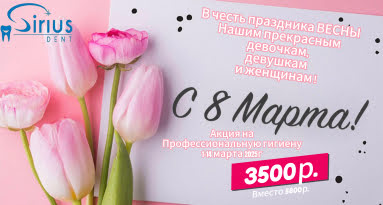 Акция на профессиональную гигиену 1-14 марта 2025г.! Акция на профессиональную гигиену 1-14 марта 2025г.!