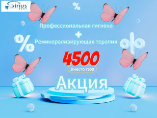 Акция на профессиональную гигиену + реминерализирующую терапию Акция на профессиональную гигиену + реминерализирующую терапию