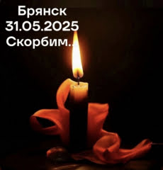 Брянск 31.05.2025. Скорбим Брянск 31.05.2025. Скорбим